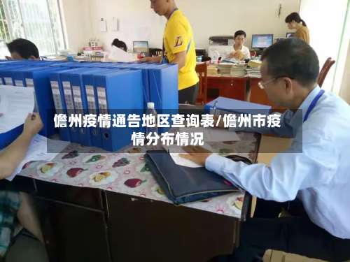 儋州疫情通告地区查询表/儋州市疫情分布情况-第2张图片