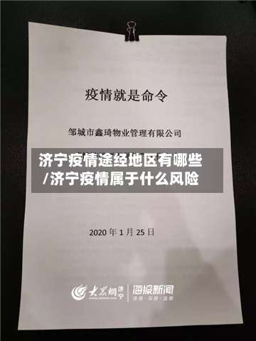 济宁疫情途经地区有哪些/济宁疫情属于什么风险-第1张图片