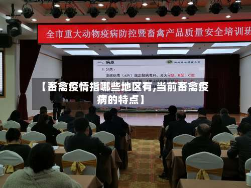 【畜禽疫情指哪些地区有,当前畜禽疫病的特点】-第2张图片
