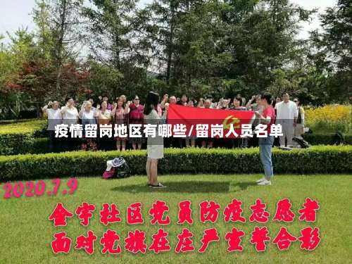 疫情留岗地区有哪些/留岗人员名单-第2张图片