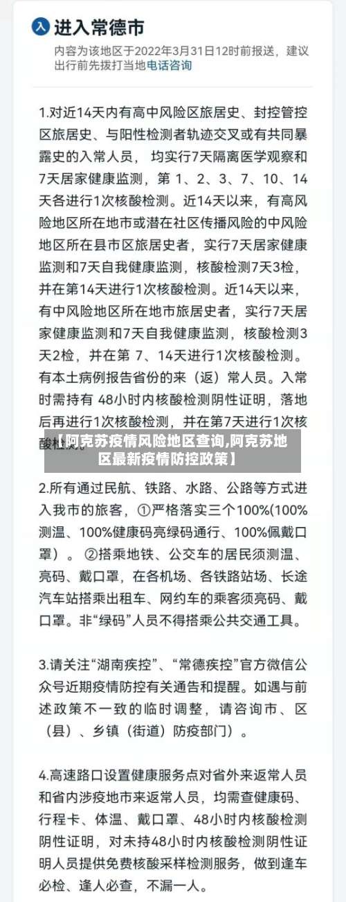 【阿克苏疫情风险地区查询,阿克苏地区最新疫情防控政策】-第2张图片