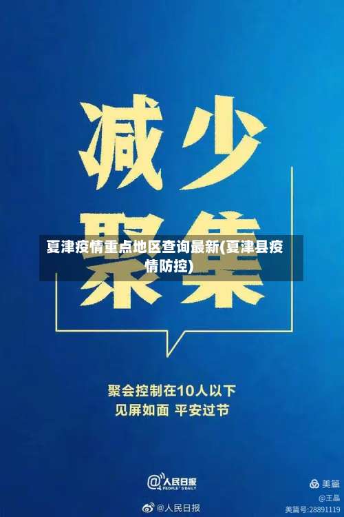 夏津疫情重点地区查询最新(夏津县疫情防控)-第3张图片