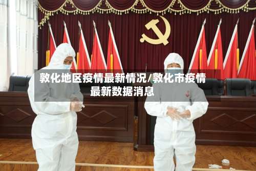 敦化地区疫情最新情况/敦化市疫情最新数据消息-第1张图片