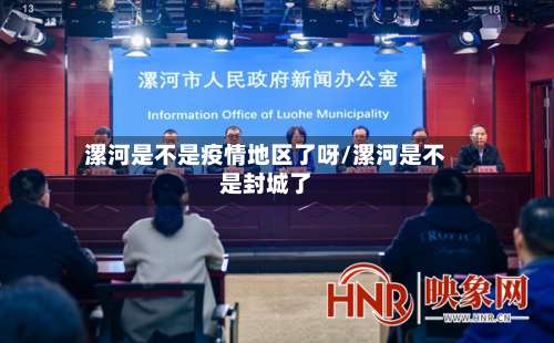 漯河是不是疫情地区了呀/漯河是不是封城了-第3张图片