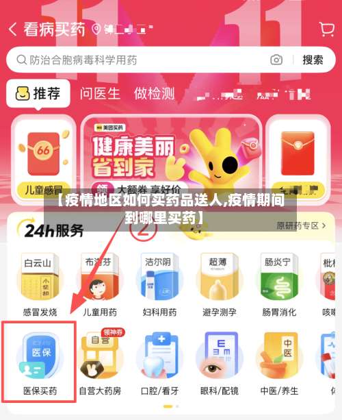 【疫情地区如何买药品送人,疫情期间到哪里买药】-第2张图片