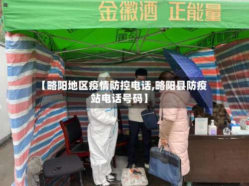 【略阳地区疫情防控电话,略阳县防疫站电话号码】-第2张图片