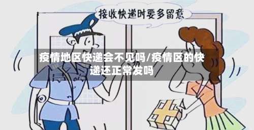 疫情地区快递会不见吗/疫情区的快递还正常发吗-第3张图片