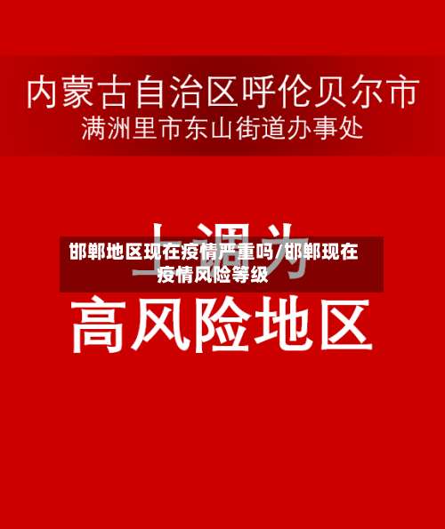 邯郸地区现在疫情严重吗/邯郸现在疫情风险等级-第1张图片