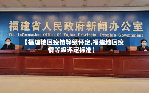 【福建地区疫情等级评定,福建地区疫情等级评定标准】-第1张图片