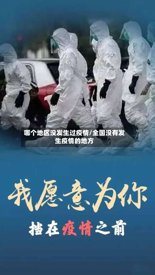 哪个地区没发生过疫情/全国没有发生疫情的地方-第1张图片