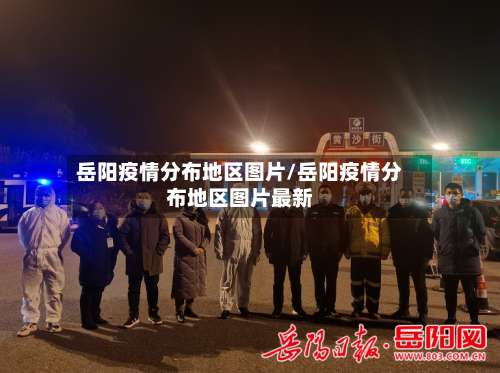 岳阳疫情分布地区图片/岳阳疫情分布地区图片最新-第1张图片
