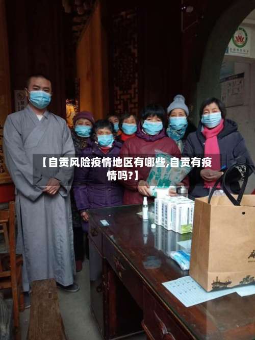 【自贡风险疫情地区有哪些,自贡有疫情吗?】-第1张图片