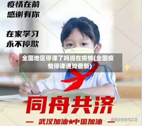 全国地区停课了吗现在疫情(全国疫情停课通知最新)-第2张图片