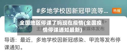 全国地区停课了吗现在疫情(全国疫情停课通知最新)-第1张图片