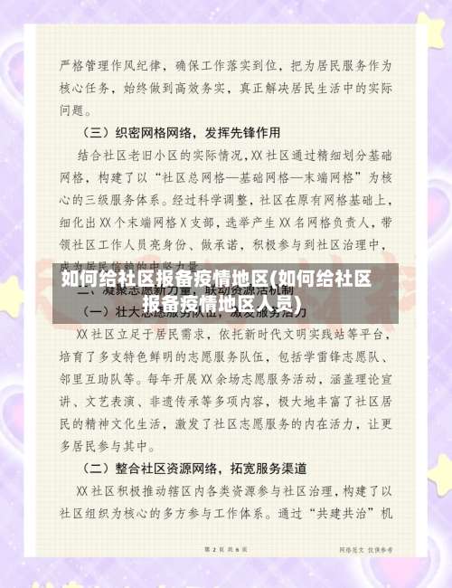 如何给社区报备疫情地区(如何给社区报备疫情地区人员)-第1张图片