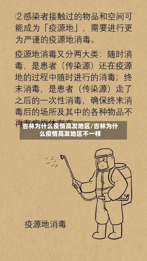 吉林为什么疫情高发地区/吉林为什么疫情高发地区不一样-第3张图片