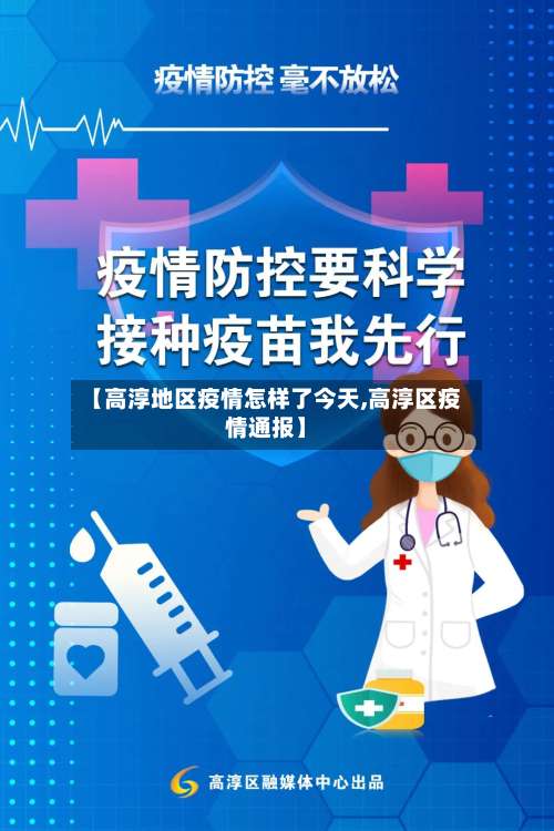 【高淳地区疫情怎样了今天,高淳区疫情通报】-第2张图片