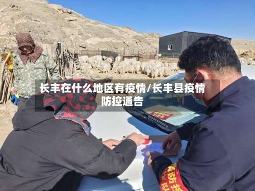 长丰在什么地区有疫情/长丰县疫情防控通告-第2张图片