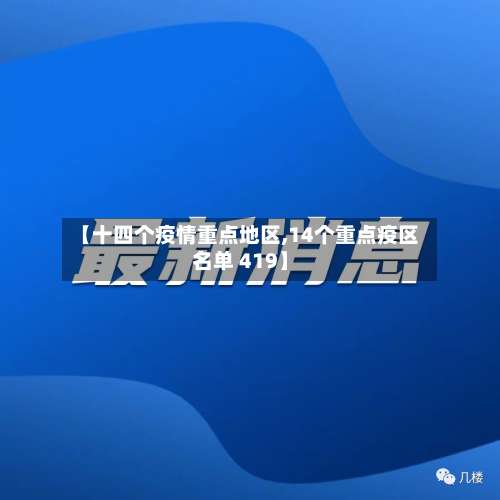 【十四个疫情重点地区,14个重点疫区名单 419】-第2张图片