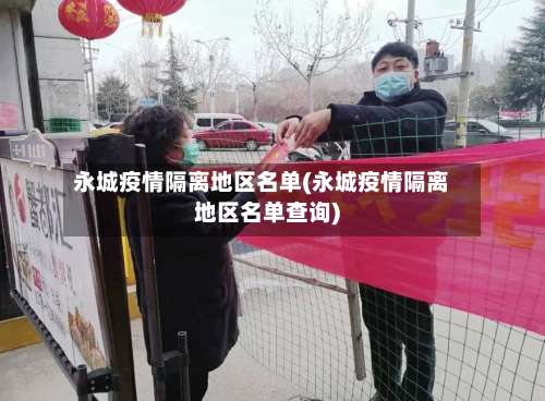 永城疫情隔离地区名单(永城疫情隔离地区名单查询)-第1张图片