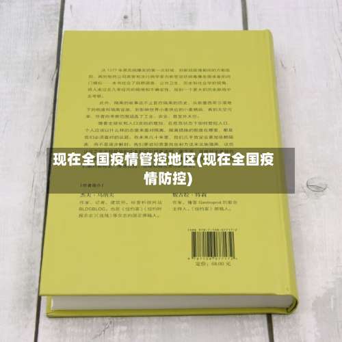 现在全国疫情管控地区(现在全国疫情防控)-第1张图片