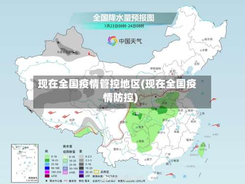 现在全国疫情管控地区(现在全国疫情防控)-第3张图片