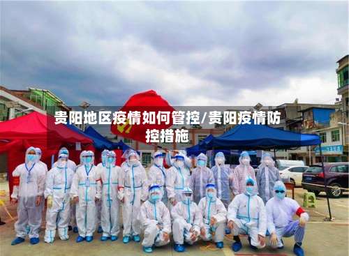 贵阳地区疫情如何管控/贵阳疫情防控措施-第1张图片
