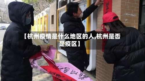 【杭州疫情是什么地区的人,杭州是否是疫区】-第3张图片