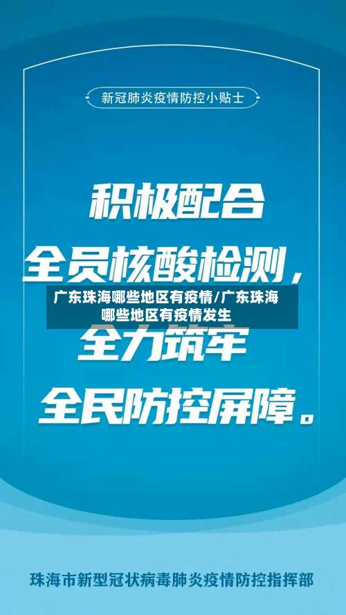 广东珠海哪些地区有疫情/广东珠海哪些地区有疫情发生-第3张图片