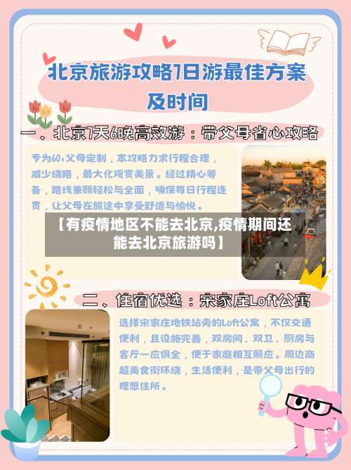 【有疫情地区不能去北京,疫情期间还能去北京旅游吗】-第1张图片