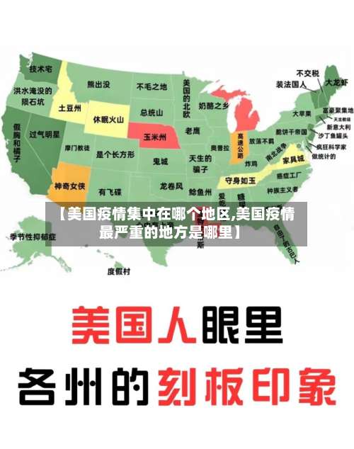 【美国疫情集中在哪个地区,美国疫情最严重的地方是哪里】-第3张图片