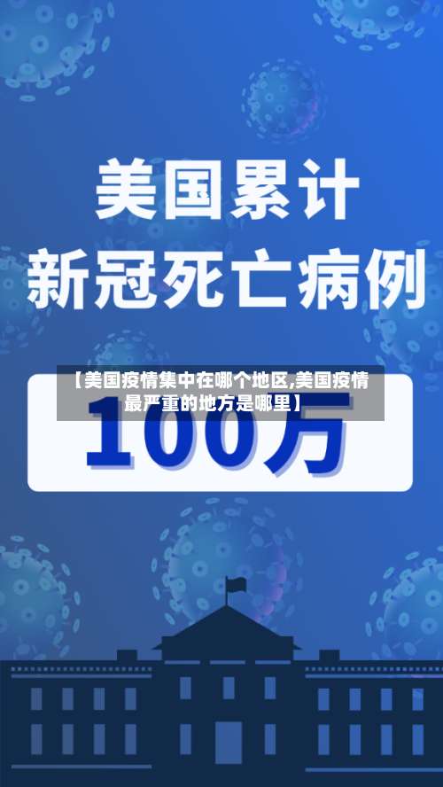 【美国疫情集中在哪个地区,美国疫情最严重的地方是哪里】-第2张图片
