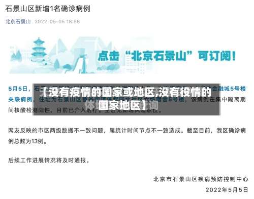 【没有疫情的国家或地区,没有役情的国家地区】-第1张图片