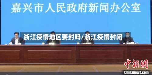 浙江疫情地区要封吗/浙江疫情封闭-第1张图片