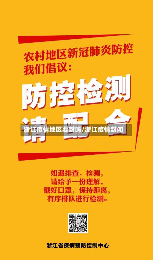 浙江疫情地区要封吗/浙江疫情封闭-第2张图片