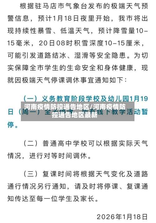 河南疫情防控通告地区/河南疫情防控通告地区最新-第2张图片