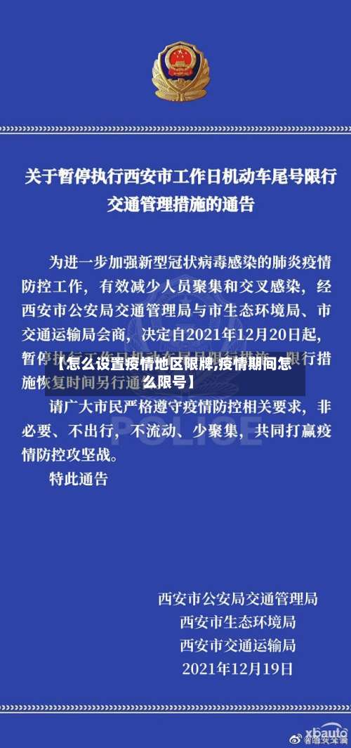 【怎么设置疫情地区限牌,疫情期间怎么限号】-第3张图片