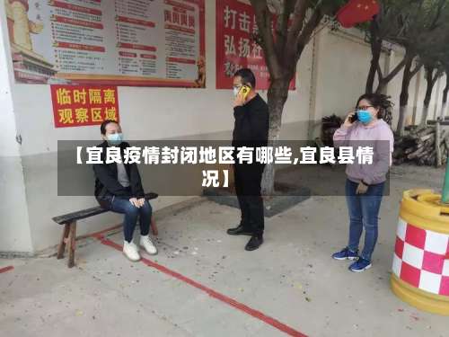 【宜良疫情封闭地区有哪些,宜良县情况】-第1张图片