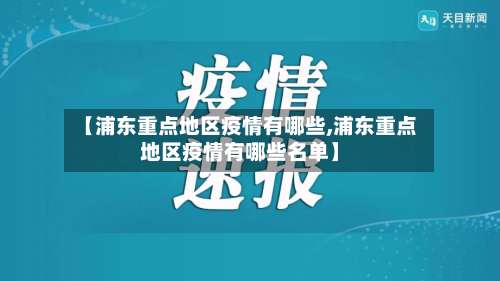 【浦东重点地区疫情有哪些,浦东重点地区疫情有哪些名单】-第2张图片
