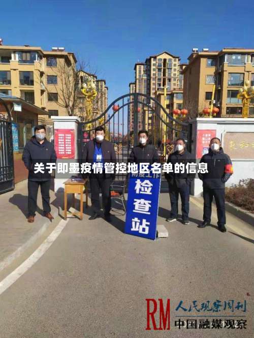 关于即墨疫情管控地区名单的信息-第1张图片