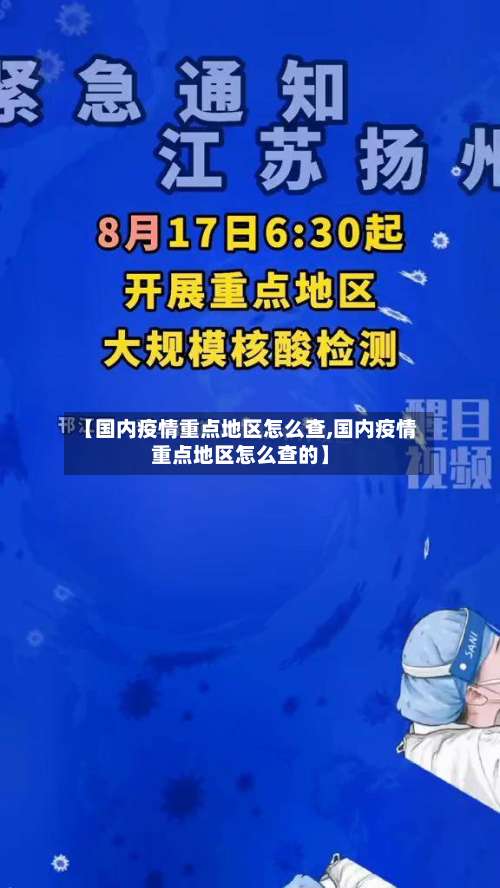 【国内疫情重点地区怎么查,国内疫情重点地区怎么查的】-第1张图片