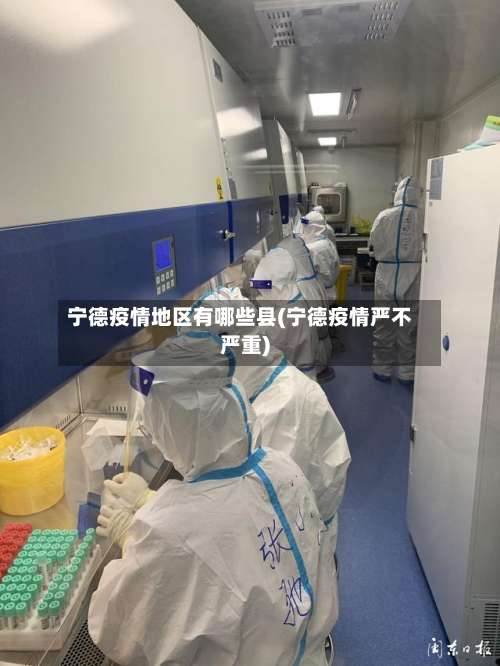宁德疫情地区有哪些县(宁德疫情严不严重)-第1张图片