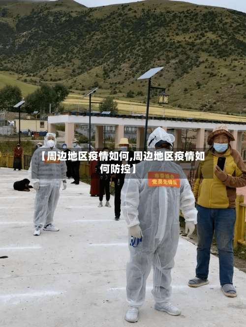 【周边地区疫情如何,周边地区疫情如何防控】-第1张图片