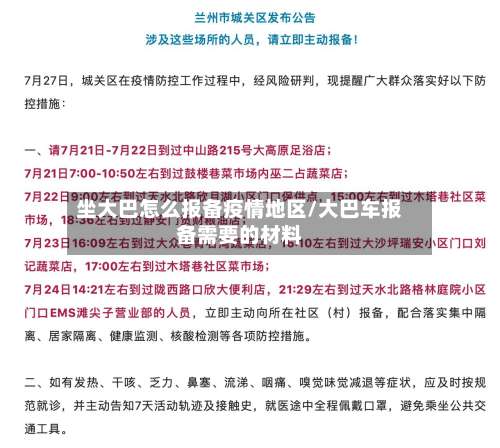 坐大巴怎么报备疫情地区/大巴车报备需要的材料-第3张图片