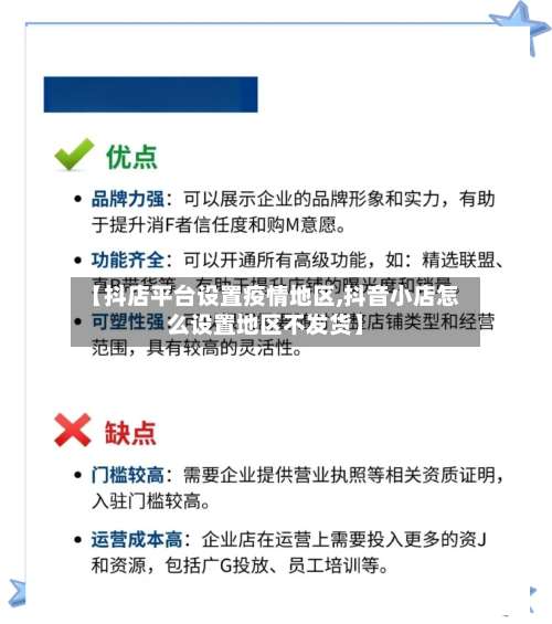 【抖店平台设置疫情地区,抖音小店怎么设置地区不发货】-第1张图片