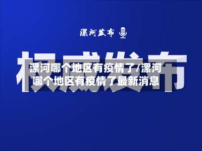 漯河哪个地区有疫情了/漯河哪个地区有疫情了最新消息-第2张图片