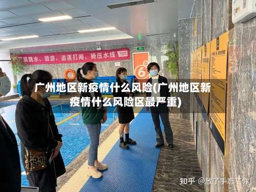 广州地区新疫情什么风险(广州地区新疫情什么风险区最严重)-第1张图片