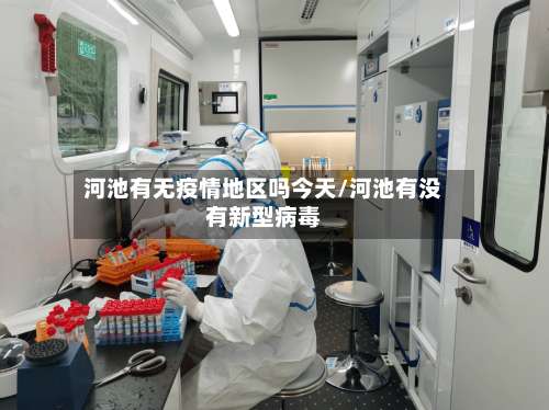 河池有无疫情地区吗今天/河池有没有新型病毒-第1张图片