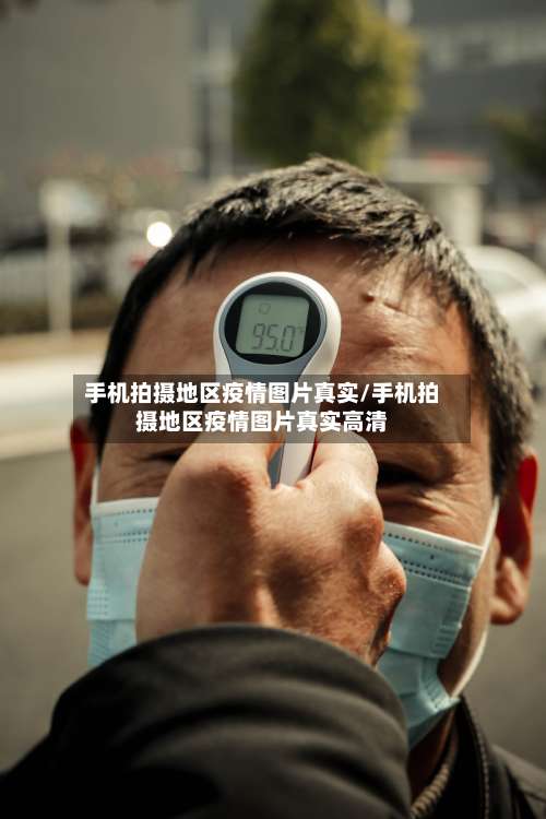 手机拍摄地区疫情图片真实/手机拍摄地区疫情图片真实高清-第1张图片