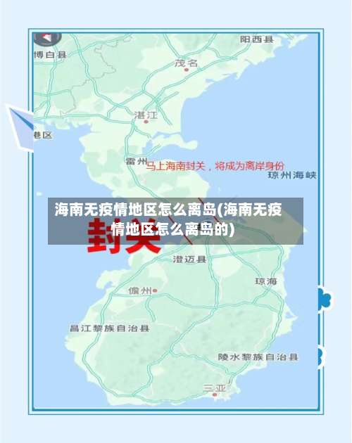 海南无疫情地区怎么离岛(海南无疫情地区怎么离岛的)-第1张图片